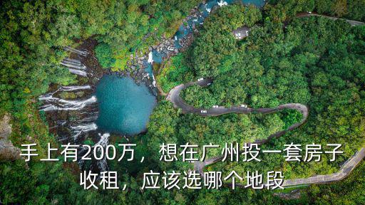 手上有200萬，想在廣州投一套房子收租，應(yīng)該選哪個(gè)地段