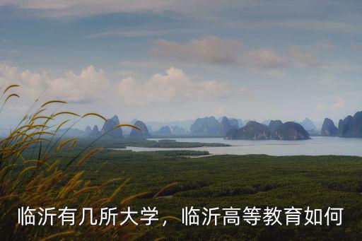 臨沂大學建筑學有多少人,臨沂大學怎么樣