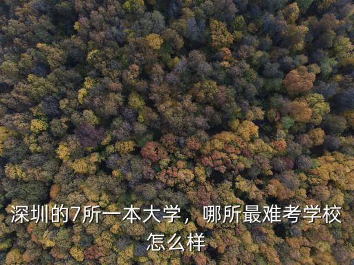 深圳的大學(xué)有多少,深圳有幾所大學(xué)
