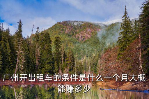 廣州本地佬一個月能收租多少錢,有些房東一個月收租才幾千塊