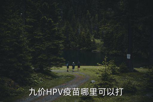 九價HPV疫苗哪里可以打