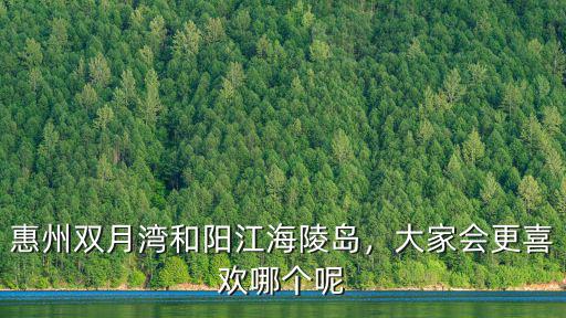 陽江和惠州哪里的氣候好,湛江和惠州哪個城市環境好