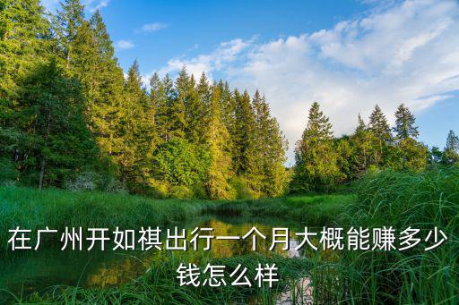 廣東開公交車一個月多少錢,在深圳開公交車