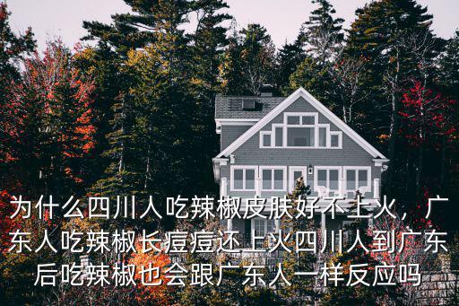 一到廣東就長痘痘怎么回事,廣東人吃辣椒長痘痘還上火