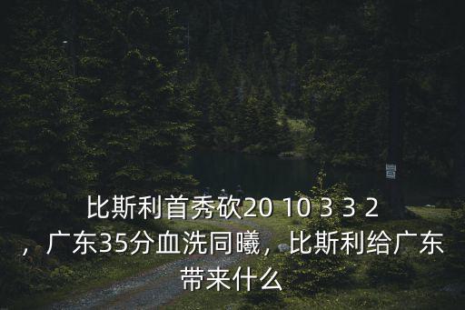 廣東同曦年薪多少,廣東35分血洗同曦