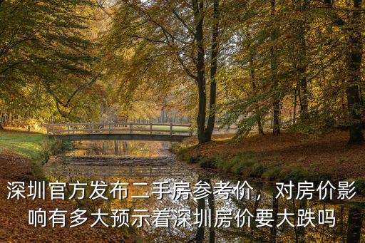 深圳二手房官方參考價在哪里看,深圳二手房官方參考價公布