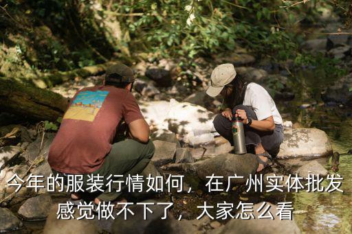 廣州服裝行業怎么做,在廣州做服裝批發生意