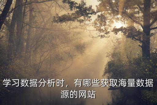 廣東海量網(wǎng)課內(nèi)容資源哪里獲取,有哪些獲取海量數(shù)據(jù)源的網(wǎng)站