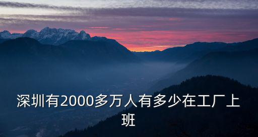深圳有2000多萬人有多少在工廠上班