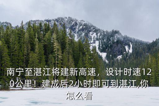 湛江到南寧多少個(gè)小時(shí),南寧至湛江將建新高速