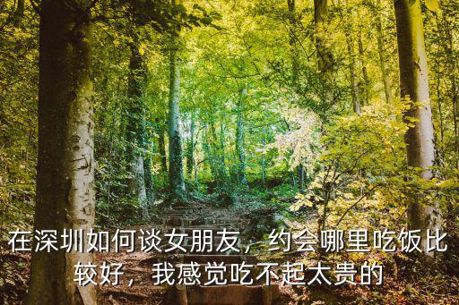 深圳晚上約會吃飯去哪里,約會哪里吃飯比較好