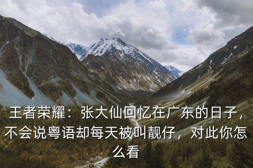 靚仔就是你廣東話怎么說,廣東里稱呼你靚仔