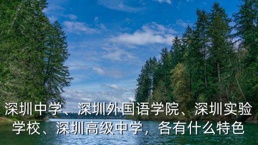 深圳實(shí)驗(yàn)外國(guó)語小學(xué)怎么樣,深圳外國(guó)語學(xué)院