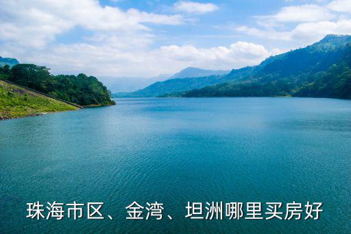 珠海市區(qū)、金灣、坦洲哪里買房好