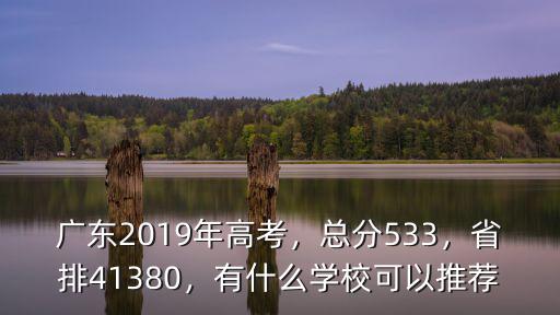 2019廣東高考分數(shù)582怎么選學校,廣東2019年高考