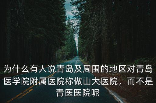 山東大學附屬醫院多少家,而不是青醫醫院呢