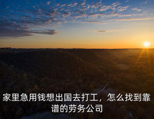 汕尾怎么找出國(guó)工作公司,怎么找到靠譜的勞務(wù)公司