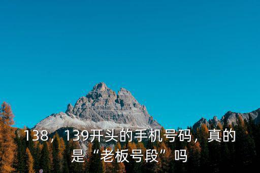 139的號碼深圳的號碼是多少,139開頭的手機號碼