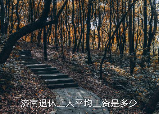 濟南退休工人平均工資是多少