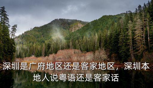 深圳是廣府地區(qū)還是客家地區(qū)，深圳本地人說粵語還是客家話