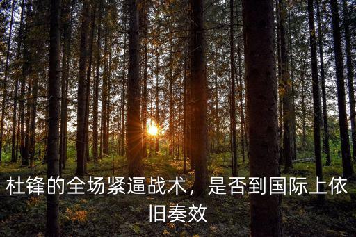 杜鋒的全場緊逼戰術，是否到國際上依舊奏效