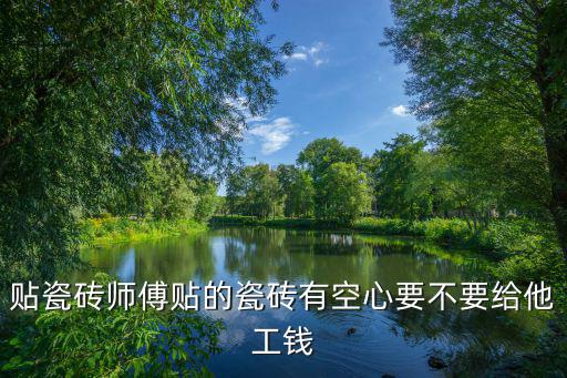東莞哪里需要貼室內瓷磚的瓦工,請問瓦工需要持證上崗嗎