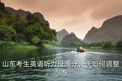 山東考生英語聽力沒滿分，該如何調整心態