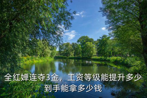 湛江體校郭藝老師工資多少,現在湛江老師工資有多少