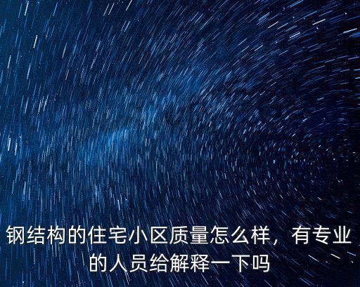 鋼結(jié)構(gòu)的住宅小區(qū)質(zhì)量怎么樣，有專業(yè)的人員給解釋一下嗎
