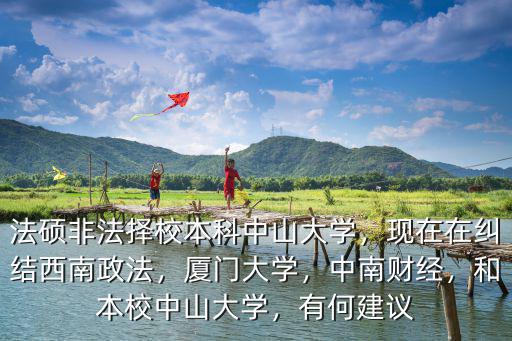 中山大學法碩怎么樣,和本校中山大學