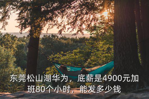 東莞松山湖華為多少錢一個月,華為普工多少錢一個月