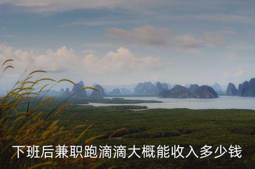 蘇州跑滴滴一天可以賺多少錢啊,一天能賺多少錢