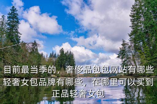 汕頭哪里有奢侈品包包,奢侈品包包網站有哪些