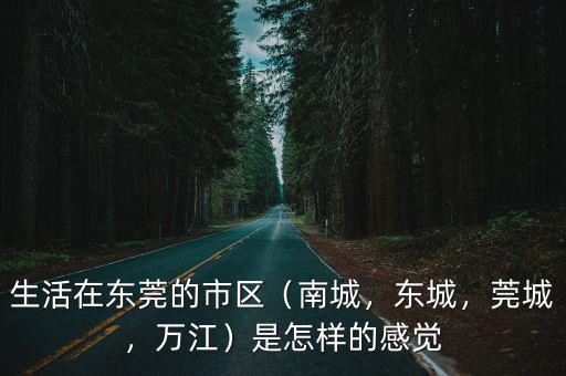 廣東東莞東城哪里適合夜跑,生活在東莞的市區
