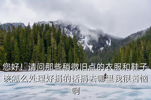 廣州哪里有可以捐助衣服的,舊的衣服捐贈后都去了哪里