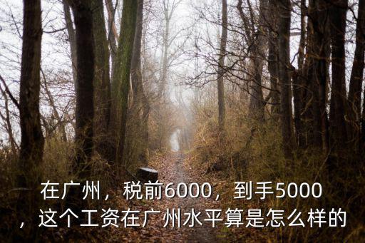 廣州到手15000稅前多少錢,稅前6000