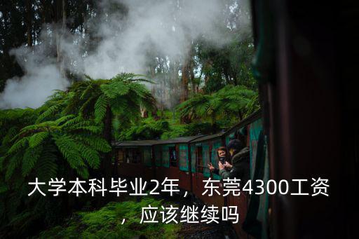 東莞本科畢業生的工資多少,大學本科畢業2年