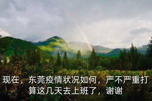 東莞現在上班怎么樣了,打算這幾天去上班了