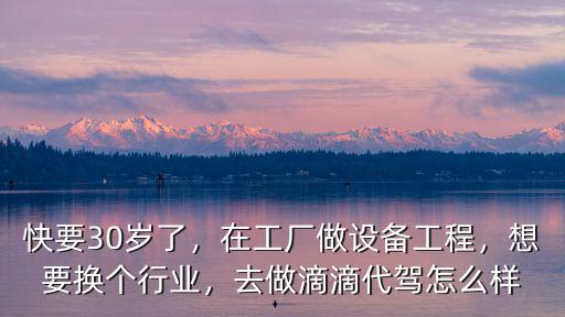 惠州做滴滴代駕收入怎么樣,做滴滴代駕的收入怎么樣