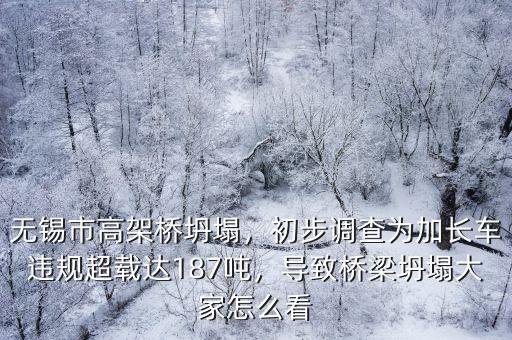 無(wú)錫高架橋坍塌事故車(chē)超載多少,你對(duì)無(wú)錫高架橋坍塌有何感想