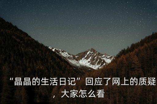 晶晶的生活日記怎么去廣東,晶晶生活日記的頭條號怎么樣