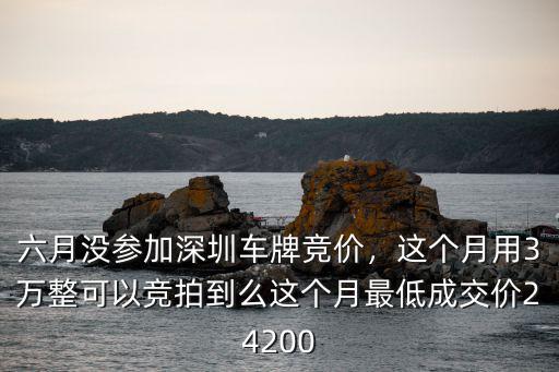 2019年7月深圳小汽車競價是多少,六月沒參加深圳車牌競價