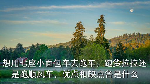 在廣州面包車跑貨拉拉怎么樣,面包車跑貨運收入怎么樣