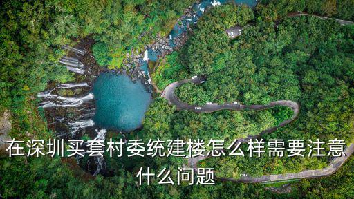 深圳統建樓買房怎么砍價,深圳的統建樓值得入手嗎