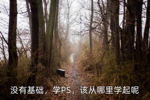 汕頭哪里有學ps,汕頭有什么值得學的手藝