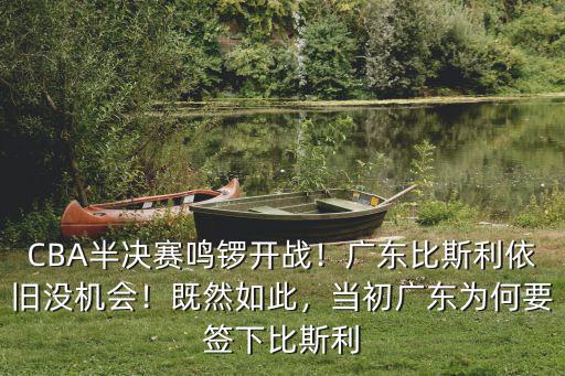 比斯利怎么沒在廣東,當(dāng)初廣東為何要簽下比斯利