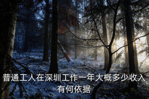 普通工人在深圳工作一年大概多少收入有何依據(jù)
