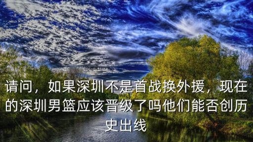 深圳的外援現(xiàn)在怎么樣了,深圳男籃現(xiàn)在后悔了嗎