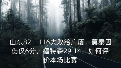 山東82：116大敗給廣廈，莫泰因傷僅6分，福特森29 14，如何評(píng)價(jià)本場(chǎng)比賽
