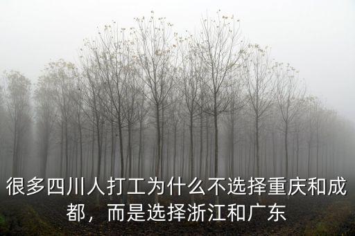 很多四川人打工為什么不選擇重慶和成都，而是選擇浙江和廣東